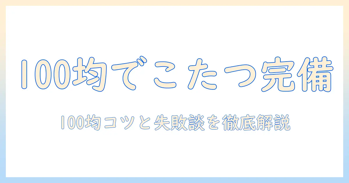 こたつのコードとカバーを100均で揃えるコツ—100均で探す際のポイントと失敗しない選び方