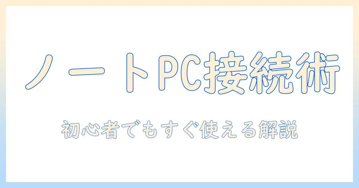 ノートパソコンのインターネット接続の仕方を徹底解説 — 初心者向けガイド