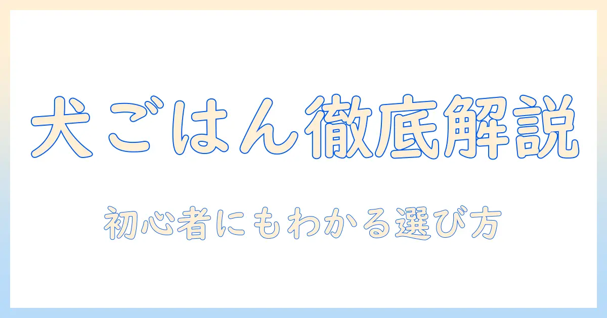 ドッグフードの分類と方法を徹底解説—初心者のための選び方ガイド