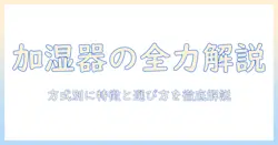 加湿器の方式と違いを徹底解説｜自分に合う選び方とおすすめモデル