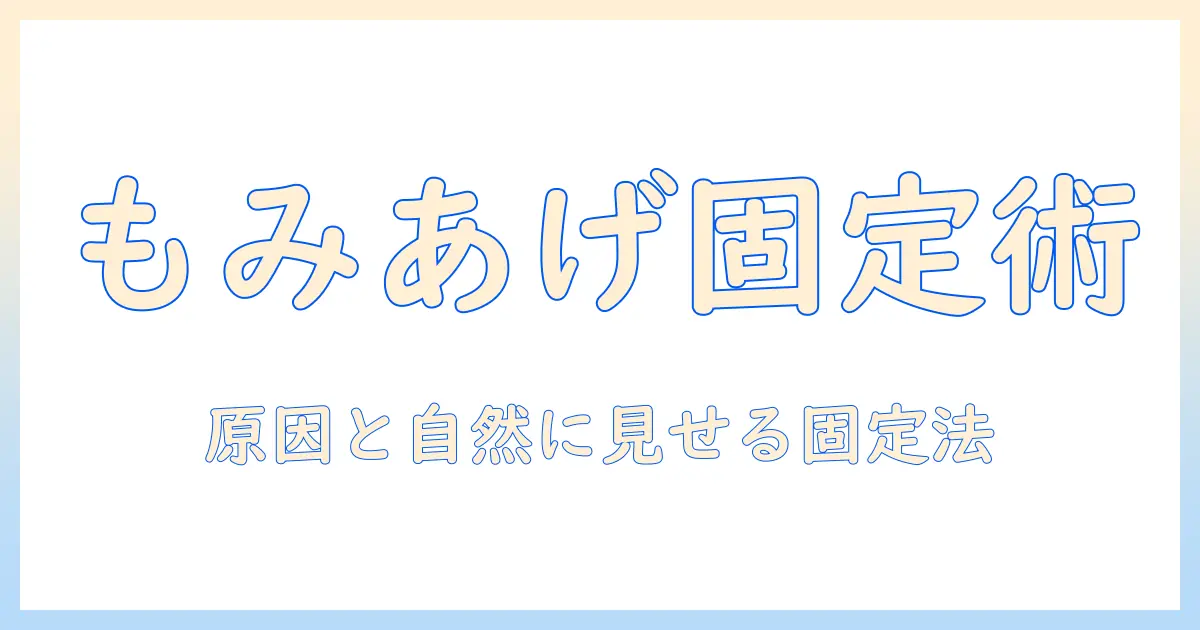 ウィッグのもみあげが浮く原因と対策｜自然に見せる固定テクニックと選び方