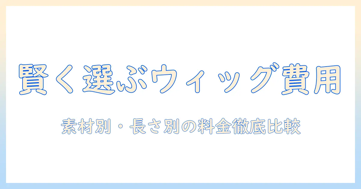 ウィッグ・つけ毛とレディースアートネイチャーのウィッグ料金を知る