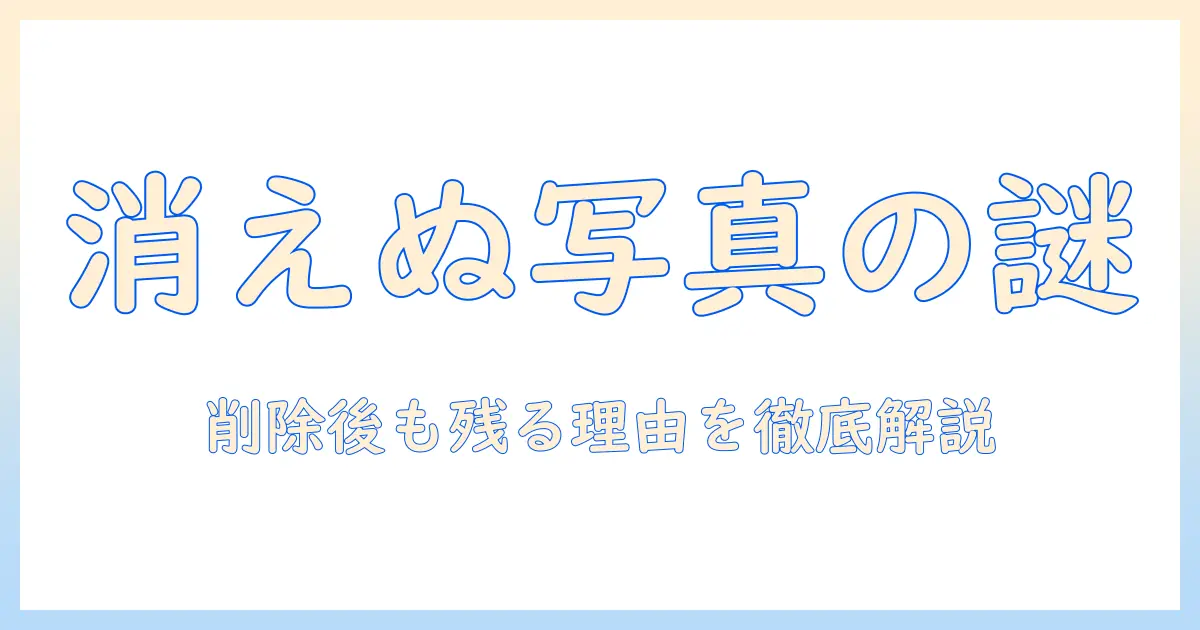 スマホ 写真 消しても消えない現象の原因と対策—削除後も残るデータの正体を徹底解説