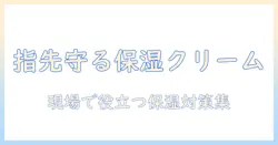 ビニール手袋で手荒れを防ぐクリームの選び方とケア方法|仕事で使う手を守る対策まとめ