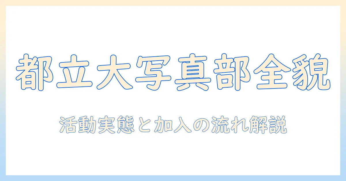 東京 都立 大学 写真 部を徹底解説｜活動内容・加入方法・部員の作品紹介
