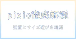 pixioのモニターアーム徹底解説：クランプ式の取り付けとサイズ選びのポイント
