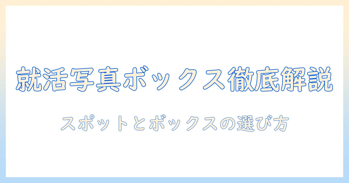 就活 証明 写真 ボックス 場所を徹底解説！就活用証明写真の撮影スポットと探し方