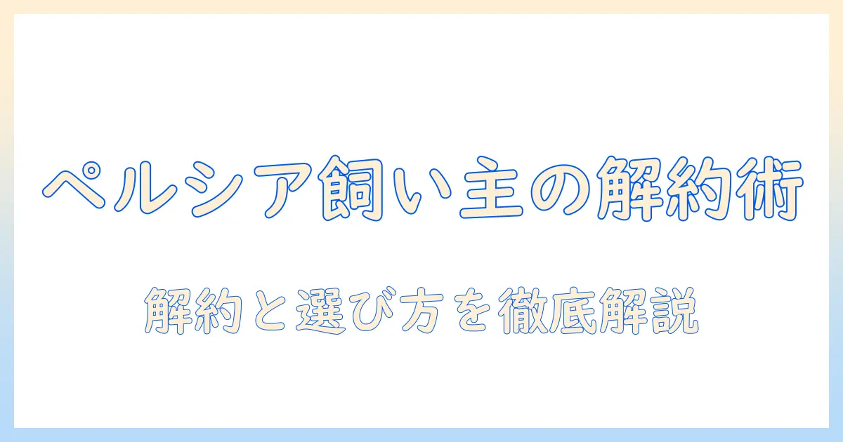 ペルシアの飼い主が知るべきドッグフードの解約方法と選び方