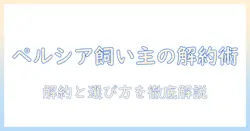 ペルシアの飼い主が知るべきドッグフードの解約方法と選び方
