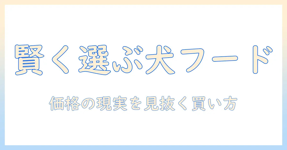 ドッグフードの値段と平均を徹底解説：賢く選ぶための価格ガイド