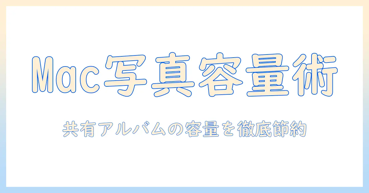 macで写真を管理する際の共有アルバムの容量を最適化する方法
