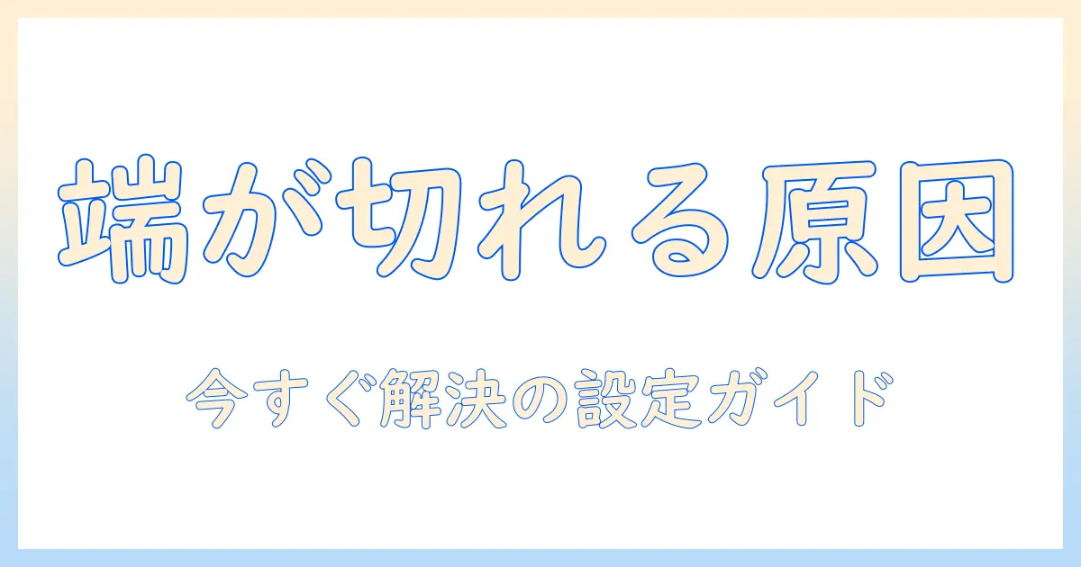 テレビ モニター代わり 端が切れる現象の原因と対策｜初心者にも分かる設定ガイド
