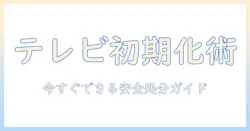 テレビの捨てる時に知っておくべき初期化と安全な処分方法ガイド
