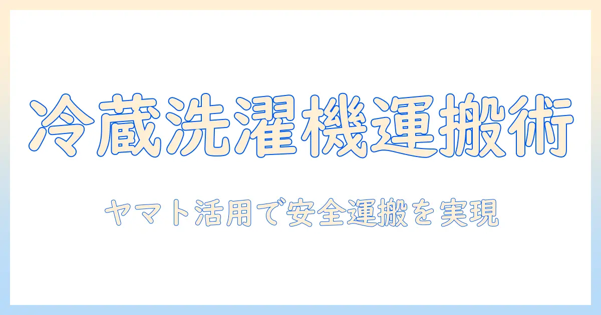 冷蔵庫・洗濯機を引っ越しで安全に運ぶコツ|ヤマトの引っ越しサービスを活用する方法
