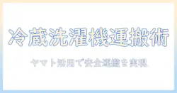 冷蔵庫・洗濯機を引っ越しで安全に運ぶコツ|ヤマトの引っ越しサービスを活用する方法