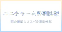 ユニ チャーム キャットフードの評判を徹底比較|猫の健康とコスパを重視する飼い主向けガイド