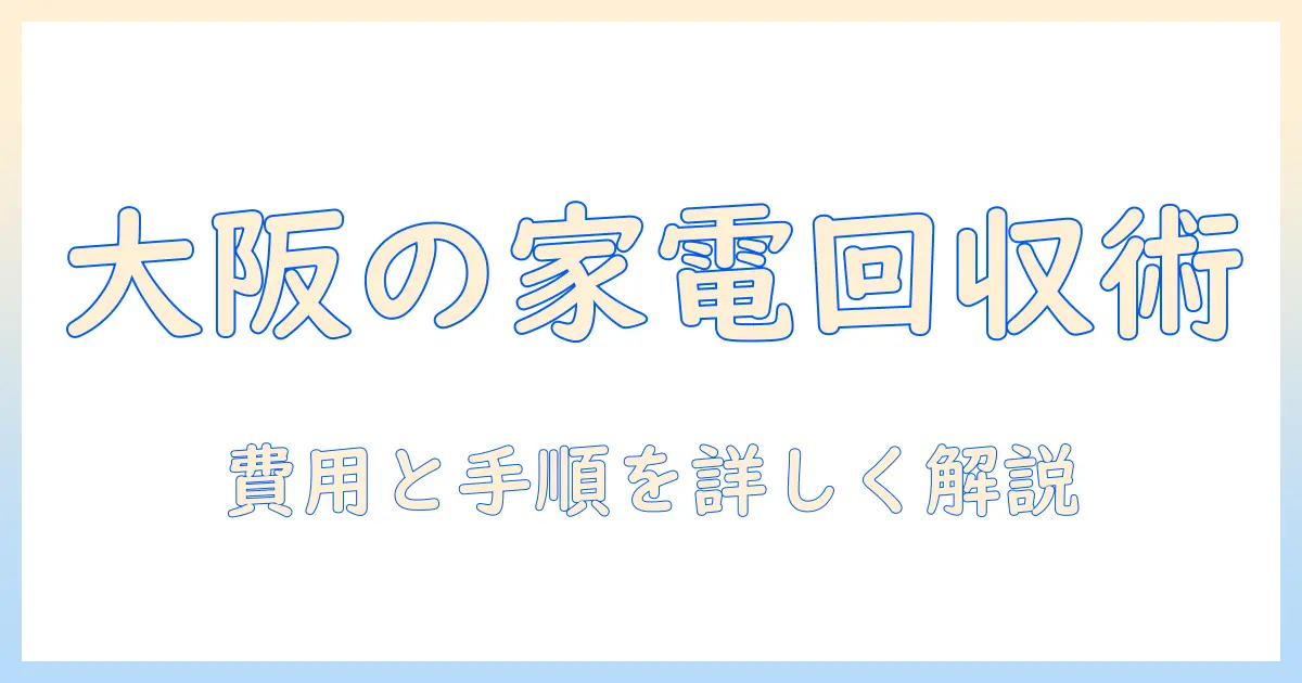 大阪市で冷蔵庫と洗濯機を回収してもらう方法：費用や手順を解説