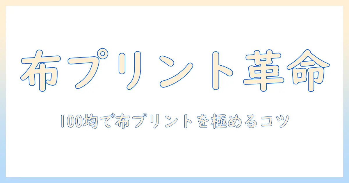 写真を布にプリントする100均活用術：100と均の工夫で布プリントを始める