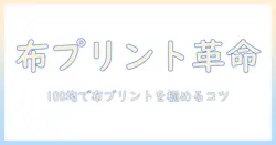 写真を布にプリントする100均活用術：100と均の工夫で布プリントを始める