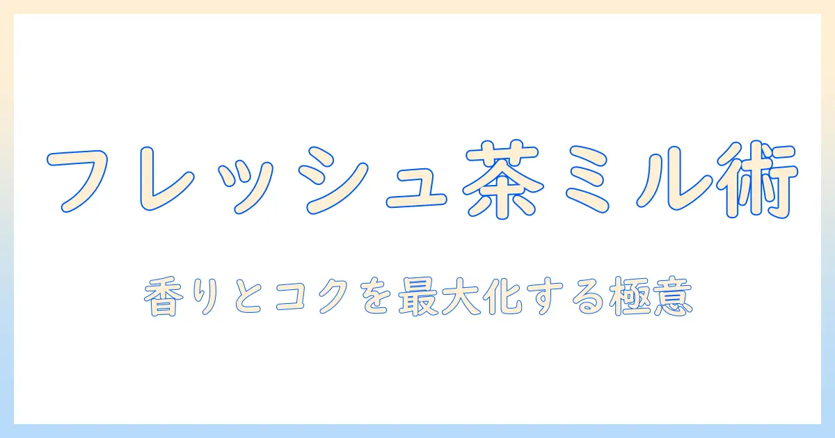 コーヒーでフレッシュを使ってミルク ティーを作るコツと味わい方