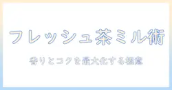 コーヒーでフレッシュを使ってミルク ティーを作るコツと味わい方