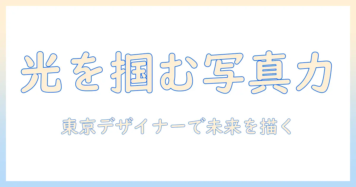 専門学校で学ぶ写真の世界—東京デザイナー・アカデミーで叶えるキャリアと表現力