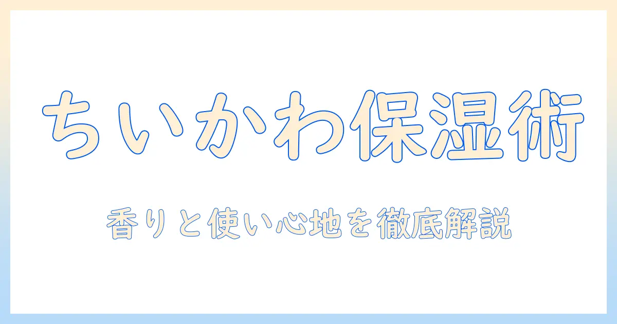 ちいかわファン必見！ハンドクリームとリップクリームの選び方と使い方—おすすめアイテムと使用感を徹底解説