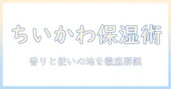 ちいかわファン必見！ハンドクリームとリップクリームの選び方と使い方—おすすめアイテムと使用感を徹底解説