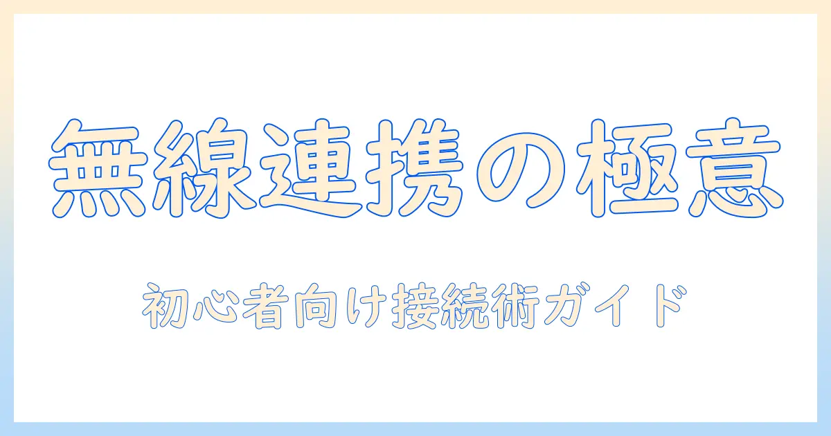 プロジェクターとスマホでbluetoothを活用する方法: 初心者向けガイド