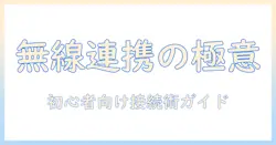 プロジェクターとスマホでbluetoothを活用する方法: 初心者向けガイド