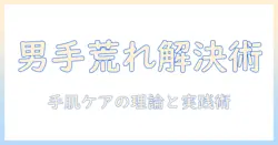 男性の手荒れを解決するための実践ガイド