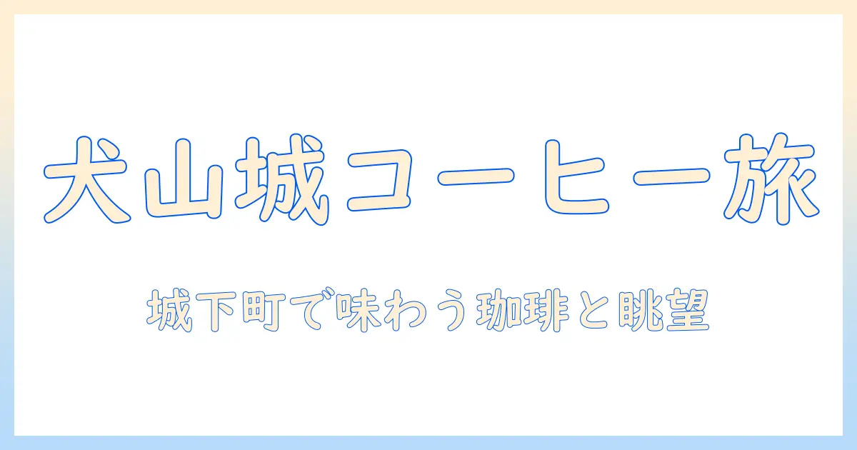 犬山 本町 周辺で コーヒー を楽しむ： 犬山城を巡る 城下町ガイド