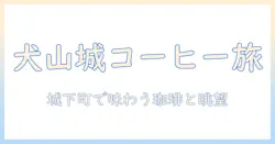 犬山 本町 周辺で コーヒー を楽しむ: 犬山城を巡る 城下町ガイド