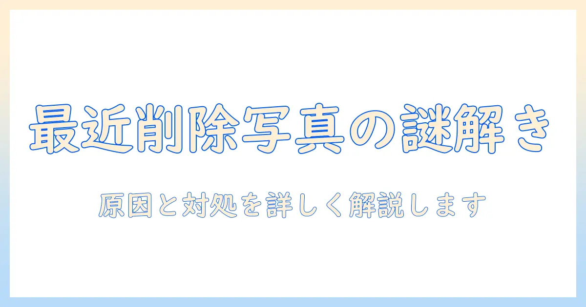 iphoneの写真でゴミ箱の最近削除した項目がないときの原因と対処法