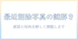 iphoneの写真でゴミ箱の最近削除した項目がないときの原因と対処法