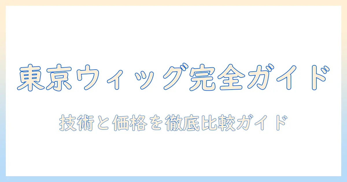 東京でウィッグのカットを依頼する美容院選びガイド