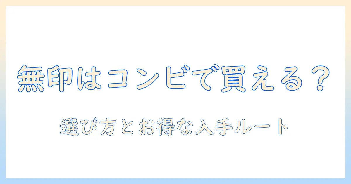 無印 ハンドクリームをコンビニで買えるのか解説 — 選び方とお得な入手ルート