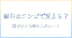 無印 ハンドクリームをコンビニで買えるのか解説 — 選び方とお得な入手ルート