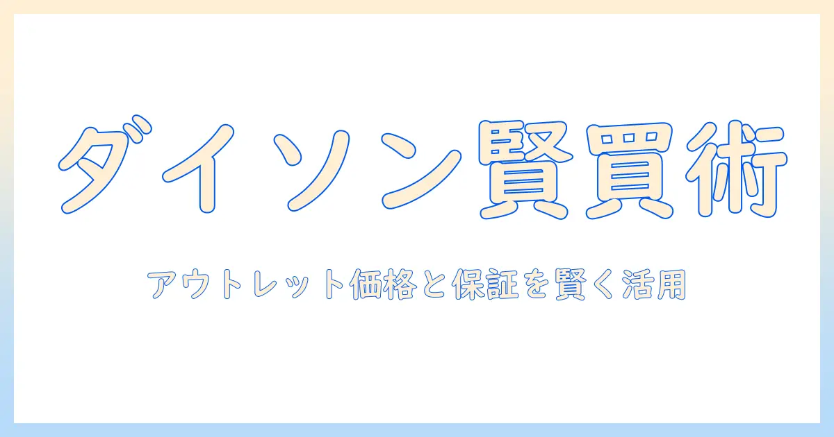 ダイソンの掃除機をアウトレットセールで賢く購入する方法と最新情報