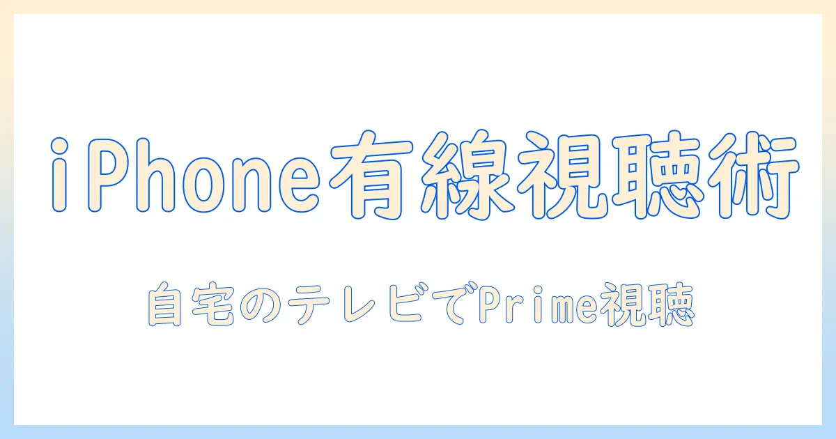 スマホ（iphone）をテレビに有線で接続して視聴する方法｜amazonのプライム動画をテレビで見るための手順