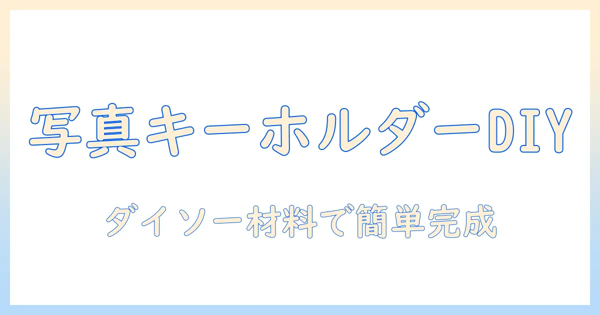 写真 キーホルダー ダイソー 作り方｜ダイソー材料で簡単DIY