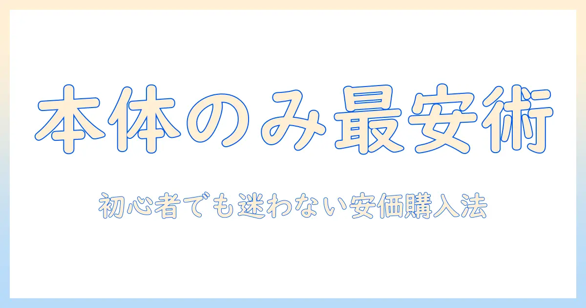 タブレットを本体のみで安い価格で手に入れる方法｜初心者向けの本体のみモデルの選び方と注意点