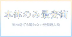 タブレットを本体のみで安い価格で手に入れる方法｜初心者向けの本体のみモデルの選び方と注意点