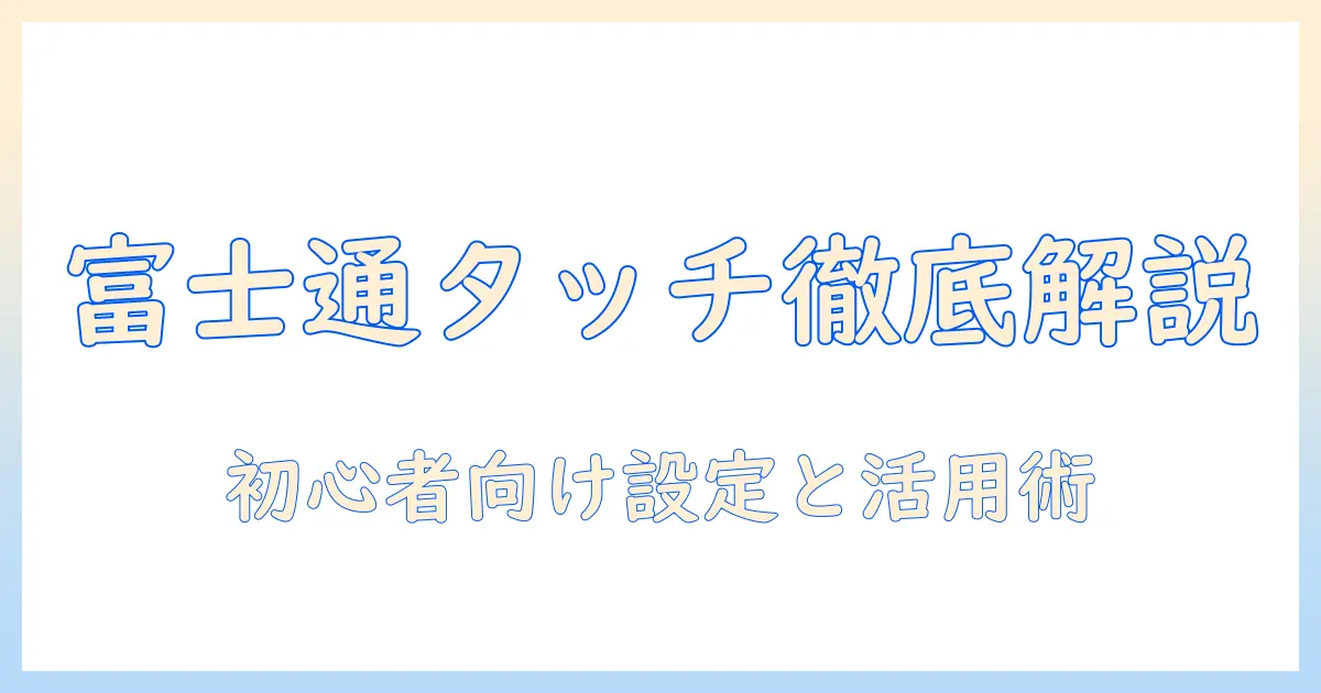富士通のノートパソコンのタッチパネルの使い方を徹底解説｜初心者でも分かる設定と活用術