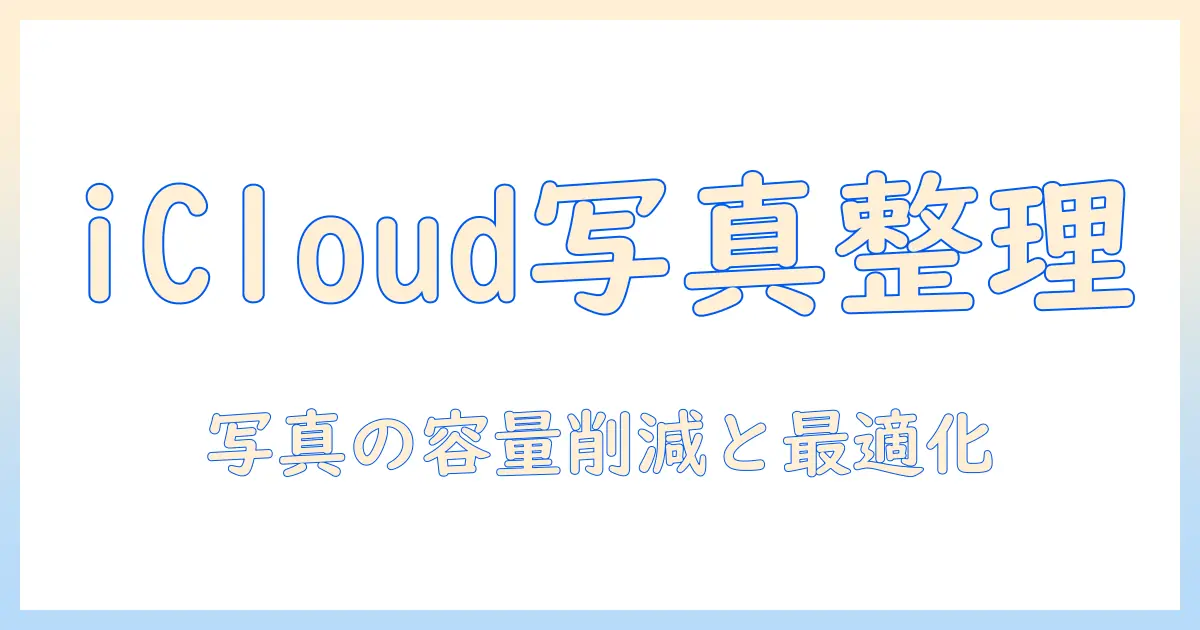 icloud ストレージ が いっぱい 写真 どうして る?会社員女性のための対処法と設定ポイント