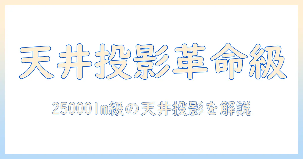 jimveoの家庭用プロジェクターで天井投影を実現！25000lm級の高輝度1080p、wifi6対応、400ansiのスペックを解説