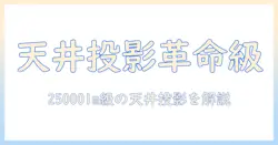 jimveoの家庭用プロジェクターで天井投影を実現！25000lm級の高輝度1080p、wifi6対応、400ansiのスペックを解説