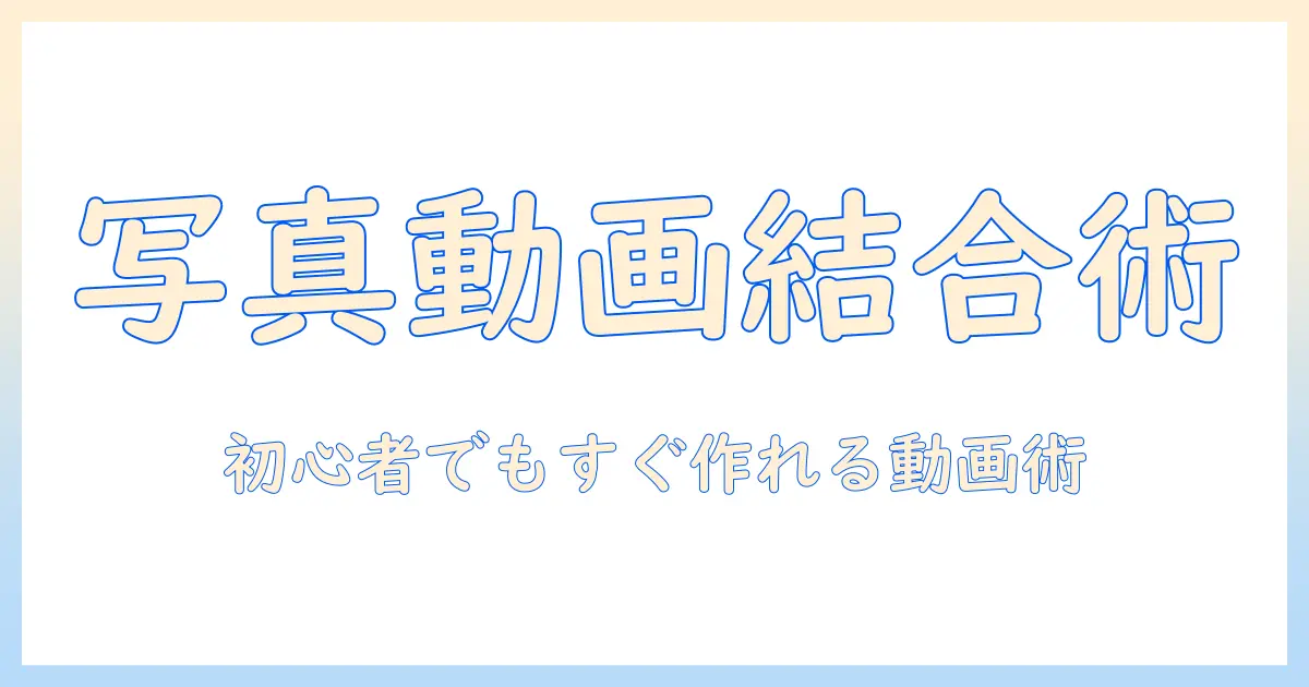 写真 アプリ 動画 結合で簡単に作る！初心者向けガイドとおすすめアプリ