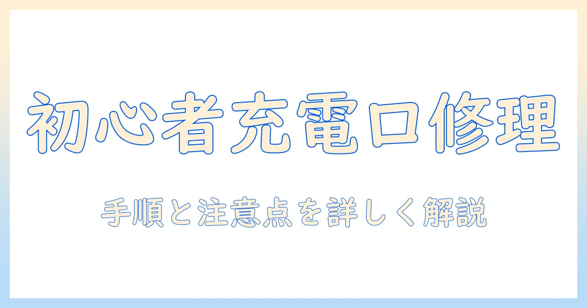 タブレットの充電口を自分で修理する方法：初心者でもできる手順と注意点