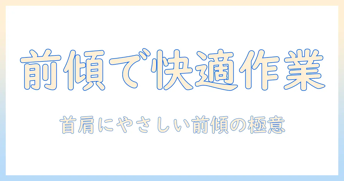 モニターアームで前傾きを最適化する方法｜オフィス作業を快適にする姿勢改善ガイド